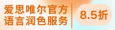 愛思唯爾官方語言潤(rùn)色服務(wù)